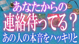 ハッキリお伝えします✨🌺あの人はあなたからの連絡を待っている？【男性目線恋愛タロット占い】