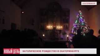 Католическое рождество в Екатеринбурге