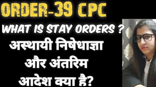 आदेश 39 सीपीसी : अस्थायी निषेधाज्ञा और अंतःक्रियात्मक आदेश | WHAT IS STAY ORDERS,TEMPORAY INJUCTIONS