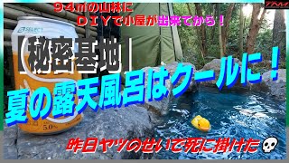 【自作🤗】夏の岩風呂♨はクールミントの入浴剤　ネギトロのシソ巻で乾杯　ヤツの飛び出しで交通事故？・・（秘密基地にてビール🍺スギ薬局の麦きらり で乾杯）LAMU(ﾗ･ﾑｰ)🍴