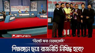 শিক্ষাঙ্গনে ছাত্র রাজনীতি থাকা উচিত কিনা-  এ নিয়ে কথার লড়াই!  | Debate for Democracy | Jamuna TV