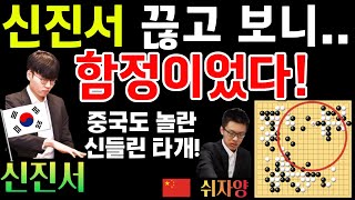 신진서, 끊고 보니 함정이었다! 중국도 놀란 신들린 타개~ 예술이네! [중국갑조리그 신진서 VS 쉬자양 2023-02-15] #바둑 #신진서 #중국갑조리그