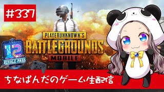 【PUBG Mobile】ちなぱんだのゲーム実況337回目※概要欄必見