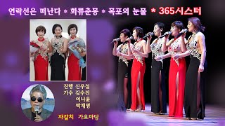 365시스터-연락선은 떠난다 ,화류춘몽,목포의 눈물/자갈치 가요마당