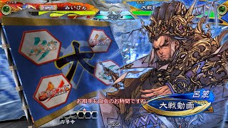 【三国志大戦】 実況入れてみた３９６（対白衣渡江）【覇王戦】