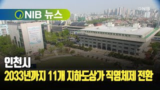 [NIB 뉴스] 인천시, 2033년까지 11개 지하도상가 직영체제 전환