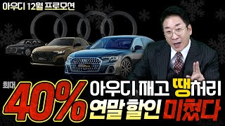 🔶최대 40% 할인🔶 아우디 재고 땡처리~!! 12월 프로모션, 연말할인 미치지 않고선 이렇게 싸게파나??