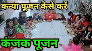 कन्या /कंजक पूजा विधि | kanjak kese jimaye | maha Navami Pujan vidhi | kaniya ko kese jimaye