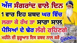 ਅੱਜ ਸੰਗਰਾਂਦ ਵਾਲੇ ਦਿਨ 1 ਵਾਰ ਇਹ ਸ਼ਬਦ ਘਰ ਵਿੱਚ ਲਗਾ ਕੇ ਰੱਖ ਤਾ ਸਾਰਾ ਸਾਲ ਪੈਸਿਆਂ ਦੇ ਢੇਰ ਲੱਗੇ ਰਹਿਣਗੇ#sangrand