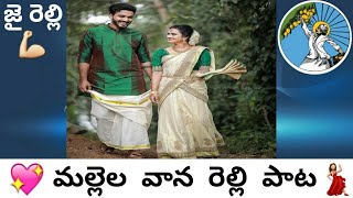 మల్లెల  వాన  రెల్లి  పాట || mallela vana song | relli new song | relli song || జై  రెల్లి సమాజం..🙏🙏