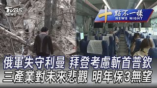 1003【十點不一樣完整版】俄軍失守利曼 拜登考慮斬首普欽   三產業對未來悲觀 明年保3無望｜TVBS新聞