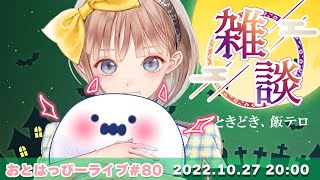 【おとはっぴーライブ#79】一緒に雑談、ときどき飯テロしませんか？🌙🍀【木曜定期生配信！】