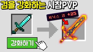 방어력 20% 증가!? *25강 피닉스 검*으로 강화하는 검 강화 PVP [마인크래프트]