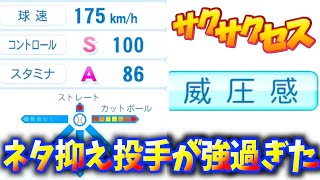 #246【抑え】ネタのようなガチ投手！変化球１球種だけど強過ぎた！サクサクセス＠eBASEBALLパワフルプロ野球2020