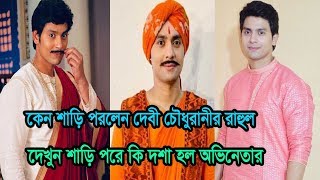 শাড়ি পরলেন দেবী চৌধুরানীর রাহুল! কিন্তু কেন? অভিনেতার কী দশা হল দেখুন | rahul majumdar wearing share