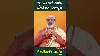 #shorts పిల్లలు నిద్రలో ఉలిక్కిపడుతున్నారా? Vastu vidwan Danturi Pandarinath