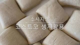 캐나다 런던10.(소시지 빵, 코스트코, 생지)