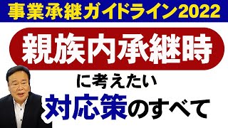 【事業承継ガイドライン2022】親族内承継時に考えたい対応策のすべて