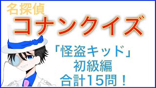 【コナンクイズ】怪盗キッドの登場回・名言など大公開！黒羽快斗や父・黒羽盗一についても出題！初級編