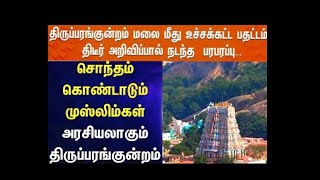 திருப்பறங்குன்றம் மலைசர்ச்சை முருகனின் ஆறுபடைவீடுகளில்முதல்படைவீடு முருகா🙏