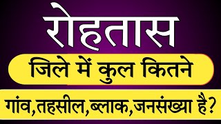 ROHTAS jila me kul kitne gaon hai !! रोहतास जिले में कुल कितने गांव हैं ! Bihar !! Don't miss gk