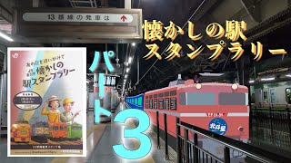 【追想】懐かしの駅スタンプラリーで禁じ手を使う⁉