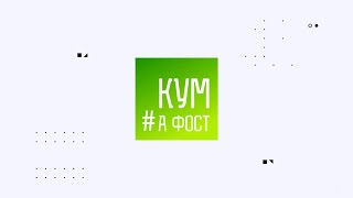 Кум а фост - 09/03/22