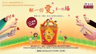 余仁生《一桶金》慈善筹款计划 2024 | Eu Yan Sang “Bucket of Gold” Charity Project 2024