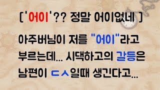 ['어이'?? 정말 어이없네] 아주버님이 저를 \