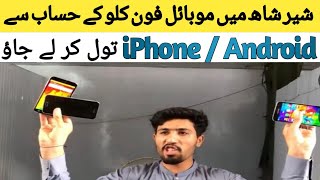 Karachi Sher shah General godam | sher shah Mobile market 2023 |  imported mobile in cheap price
