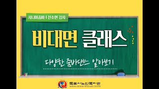 [비대면 클래스] 시니어줌바 제 1부 '다양한 줌바댄스' 알아보기