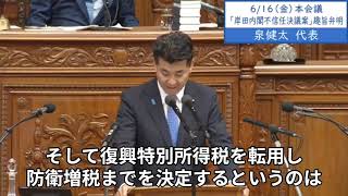 2023年6月16日「衆議院」本会議（岸田内閣不信任決議案 趣旨弁明）泉健太代表２「子育てや教育、農業など他の予算を強烈に圧迫をし、防衛費だけの確保を優先させ、むしろ我が国の日本の将来を危うくする」