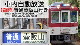 【謎の臨時】車内自動放送 壺阪山行き各駅停車 Local train to TSUBOSAKAYAMA Train Announcement (橿原神宮前→壺阪山)