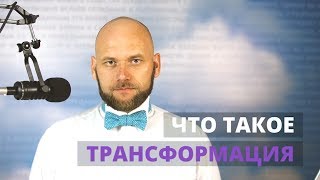 Что такое Трансформация: Личная сила и откуда она берется