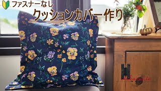 How to make a cushion cover Easy cushion cover making without zipper　natalie lete cushion cover