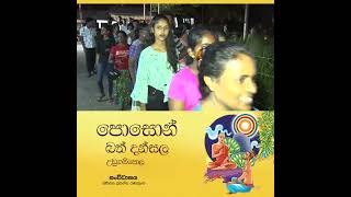 පොසොන් බත් දන්සැල උඩුගම්පොල