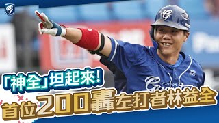 首位200轟左打者「神全」林益全坦起來🔥