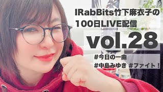 100日LIVE配信vol.28