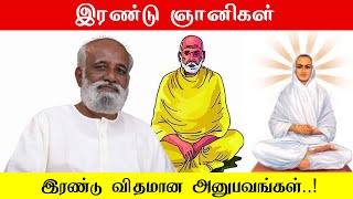 இரண்டு ஞானிகள் இரண்டு விதமான அனுபவங்கள்..! எது சிறந்தது..? Sri பகவத் ஐயா