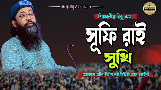 সূফি রাই সুখি | মোহাম্মদ মঈন উদ্দিন নূরী আল কুরাইশী । Bangla Waz 2024