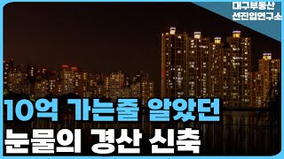 10억 바라보다 대폭락하고 마피 쏟아지는 경산! 건설사 파산직전 결국 청약 자체를 취소하고 돈 돌려준다! 경산 23~25년 신축 아파트 8곳 최악의 상황![24년 12월]