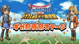 【星のドラゴンクエスト】ギガ前夜祭ステージ【ドラクエの日　みんなでギガ前夜祭】