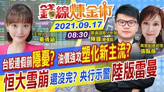 【錢線煉金術 盤中】台股休假前翻多走揚 Gogoro赴美上市 鴻海入股為電動車鋪路？台積電資本支出再上調 恒大崩盤是陸版雷曼？ @中天財經頻道CtiFinance  20210917