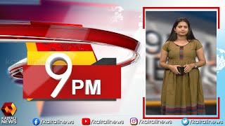 വാർത്തകൾ സമഗ്രമായി കാണാം 9 PM ന്യൂസിൽ l 9 PM News | Kairali News