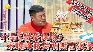 遼寧衛視春節聯歡晚會 2023 小品《戀愛保險》，宋曉峰蔣詩萌無言浪漫