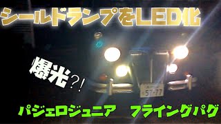 シールドランプをLEDで復活させろ！パジェロジュニア  フライングパグ　フォグランプ