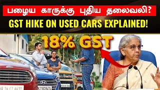 பழைய கார்கள் விலை அதிகமாகுமா?💥Hiked GST on used cars explained: No worries!