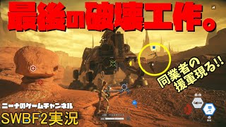 【SWBF2】最後の破壊工作。【スターウォーズバトルフロント２実況】