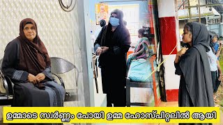 ഉമ്മാടെ സ്വർണ്ണം പോയി ഉമ്മ ഹോസ്പിറ്റലിലായി 🙄😥/noufaltkd/todayvlog/trending