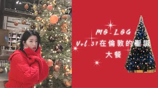 【MO-LOG】VOL.37在伦敦的第一个圣诞节 懒人也能做圣诞大餐~圣诞脆皮烤鸡、热红酒 merry christmas in London  |留学vlog